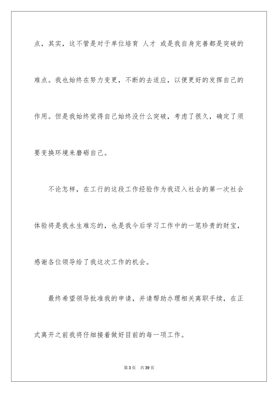 2024员工离职申请书_111_第3页