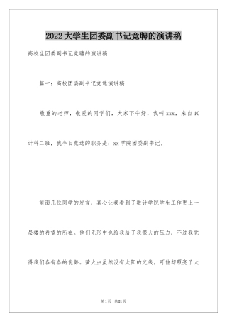 2024大学生团委副书记竞聘的演讲稿