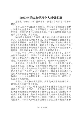 20XX年民法典学习个人感悟多篇
