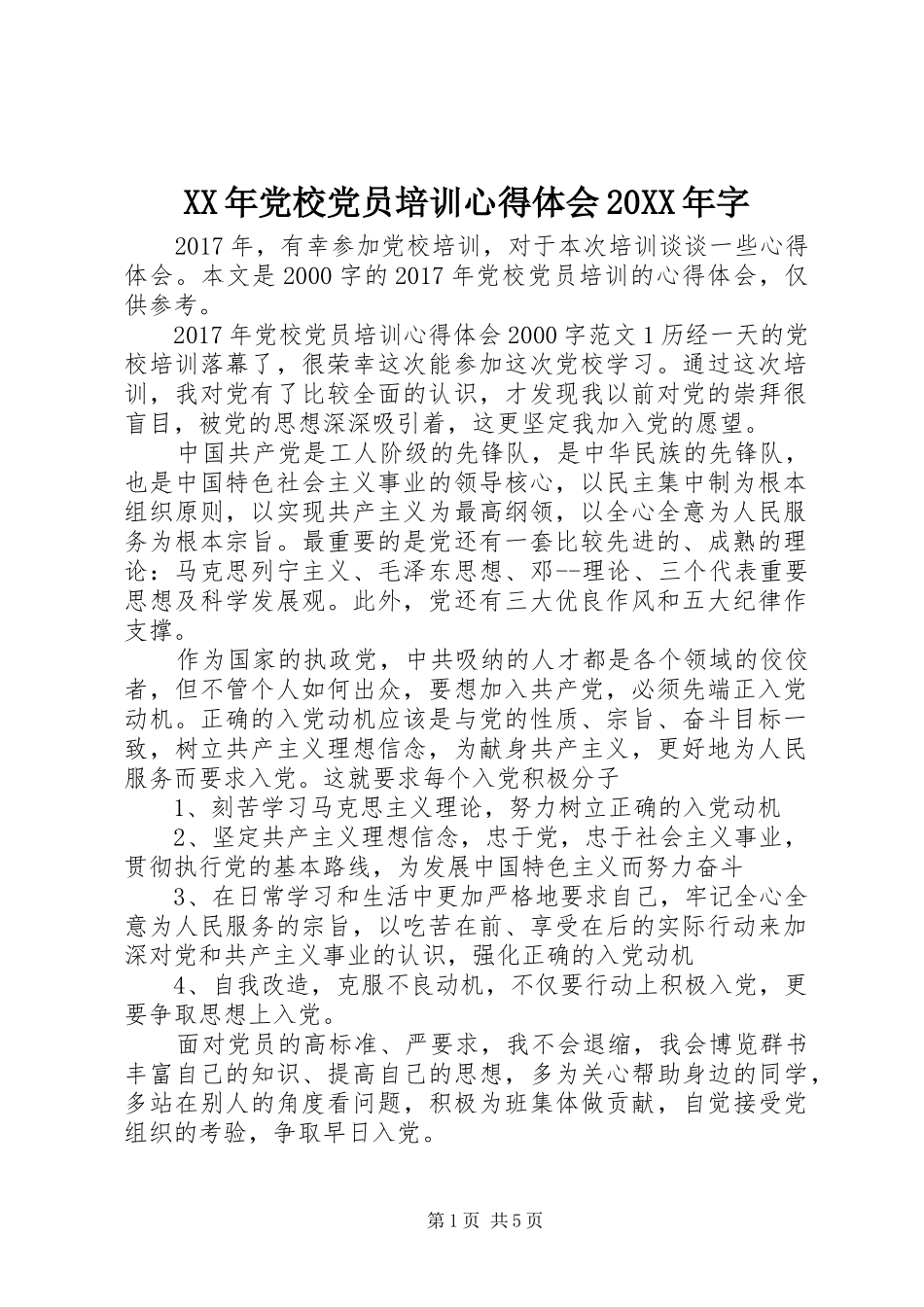 XX年党校党员培训心得体会20XX年字_第1页