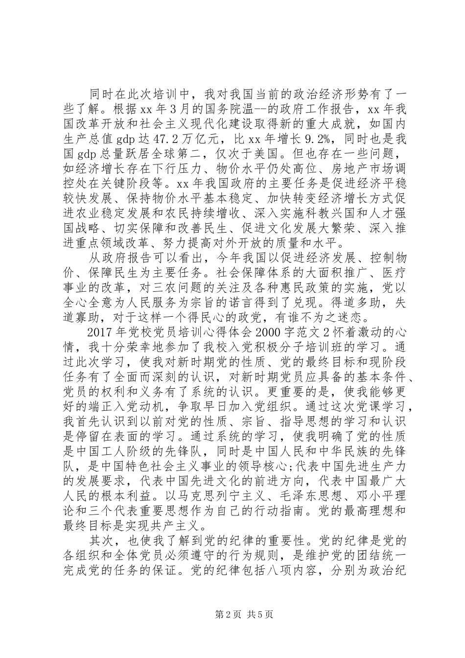 XX年党校党员培训心得体会20XX年字_第2页