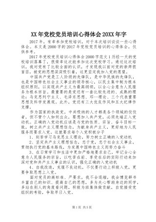 XX年党校党员培训心得体会20XX年字