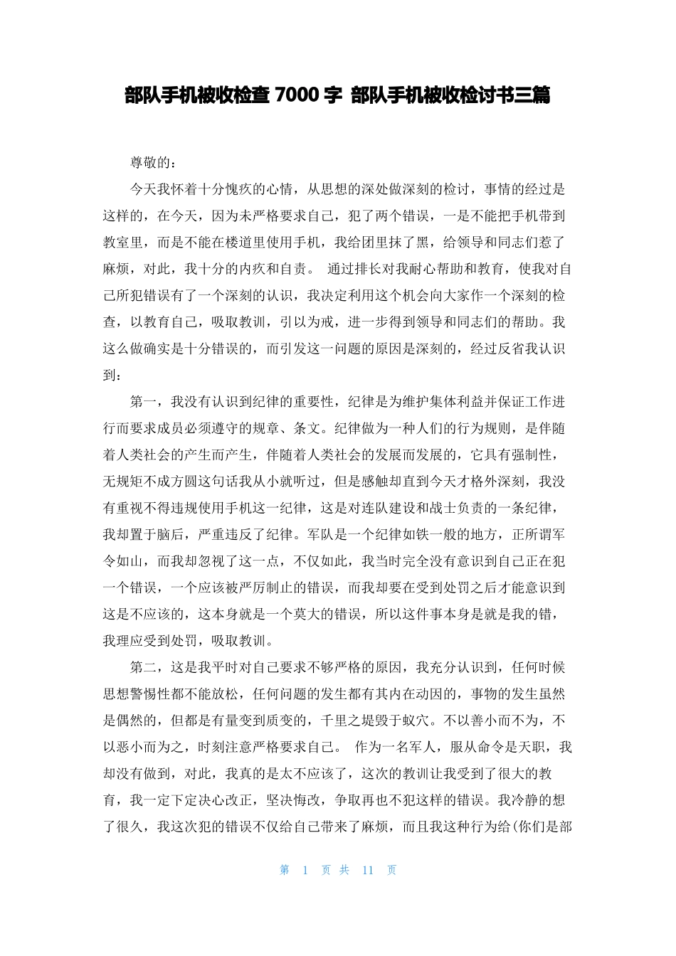 部队手机被收检查7000字部队手机被收检讨书三篇_第1页