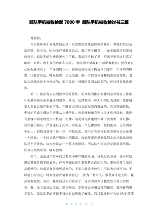 部队手机被收检查7000字部队手机被收检讨书三篇