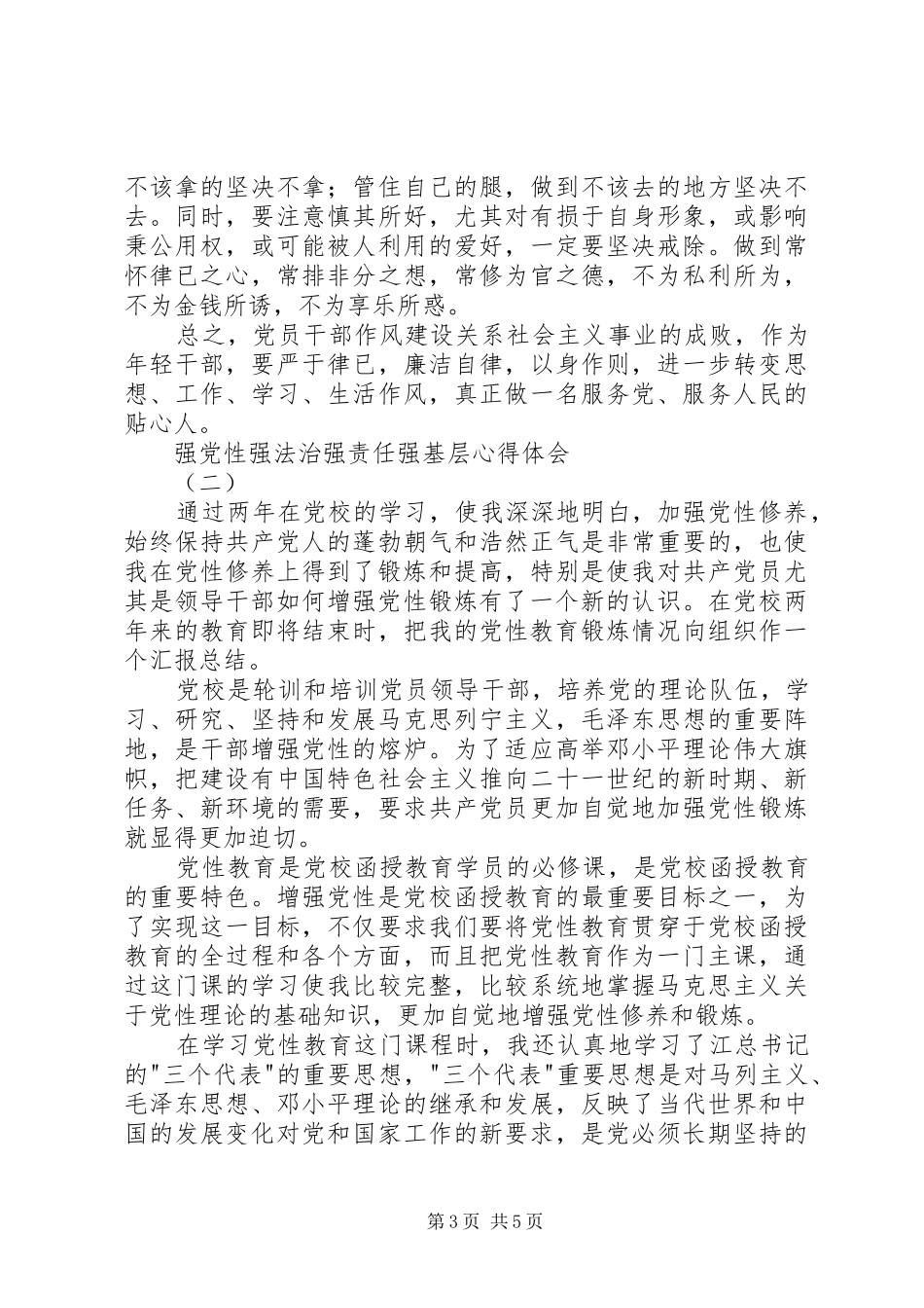 强党性强法治强责任强基层心得体会2篇_第3页