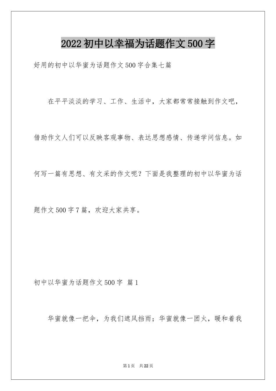 2024初中以幸福为话题作文500字_第1页