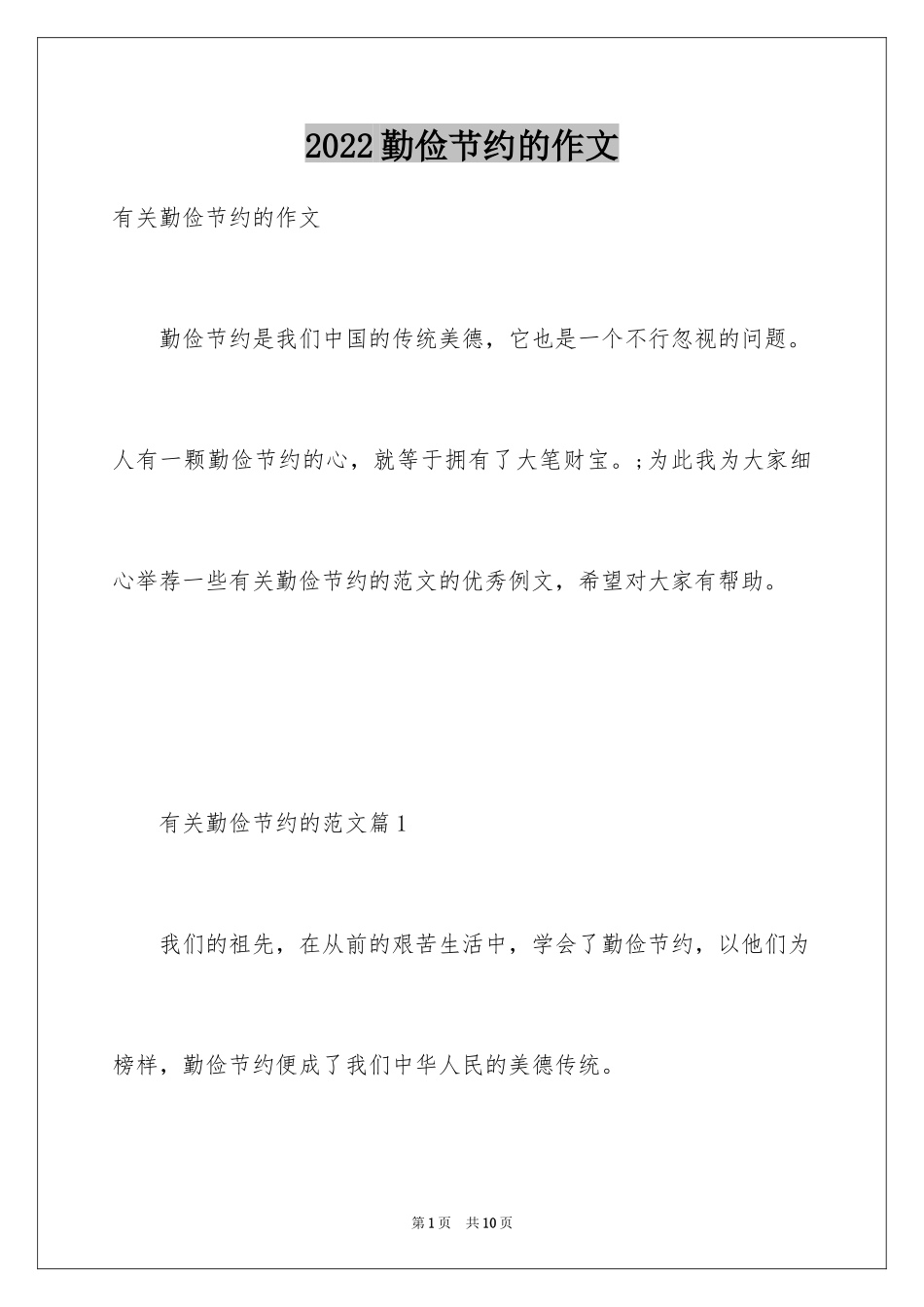 2024勤俭节约的作文_第1页