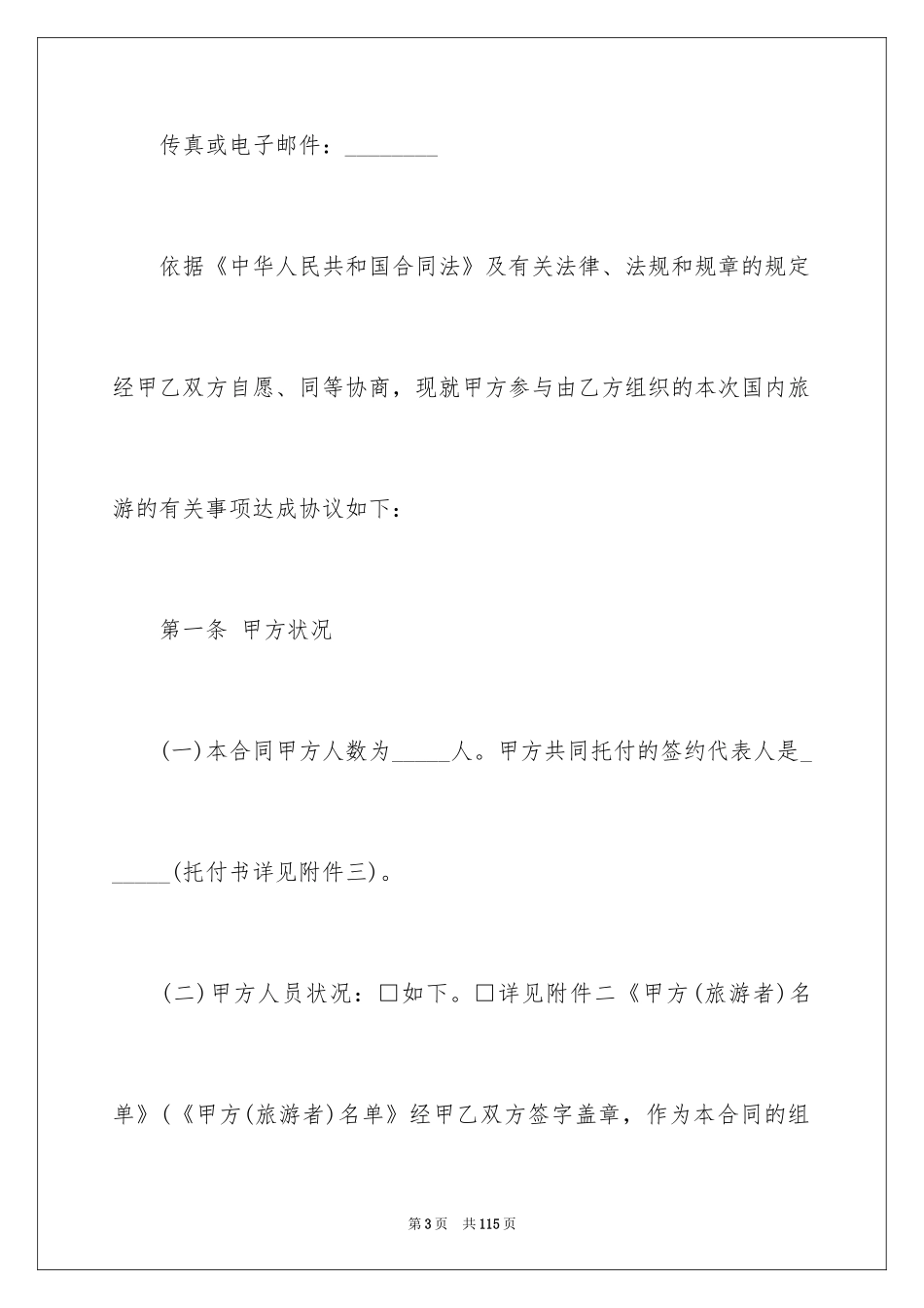 2024国内旅游合同_20_第3页
