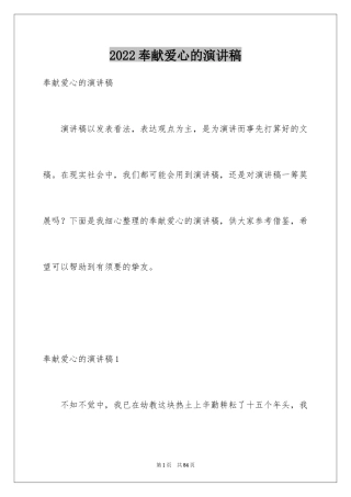 2024奉献爱心的演讲稿_2