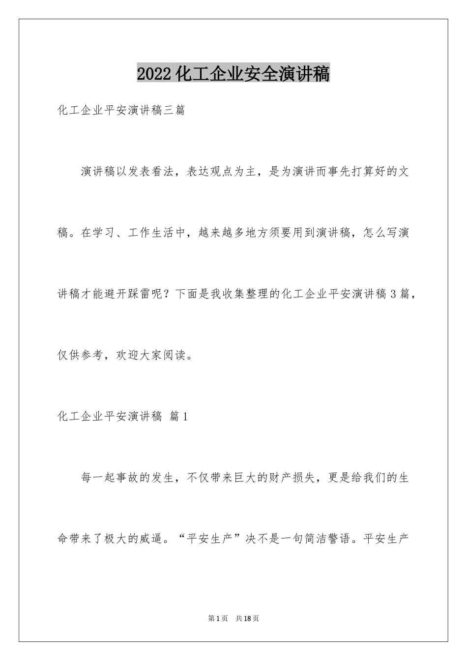 2024化工企业安全演讲稿_1_第1页