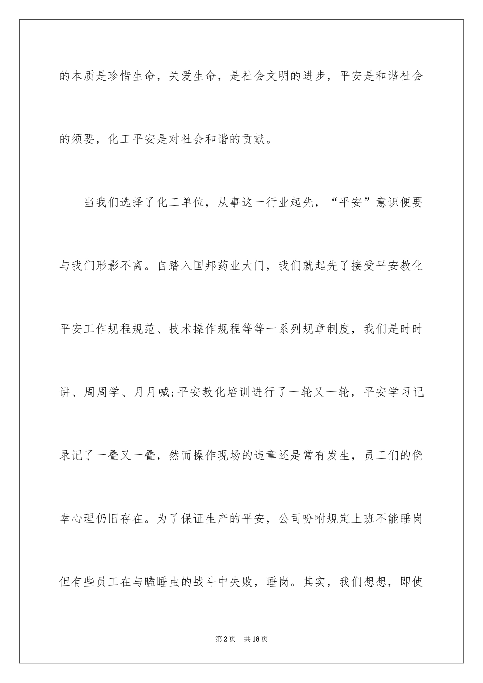 2024化工企业安全演讲稿_1_第2页