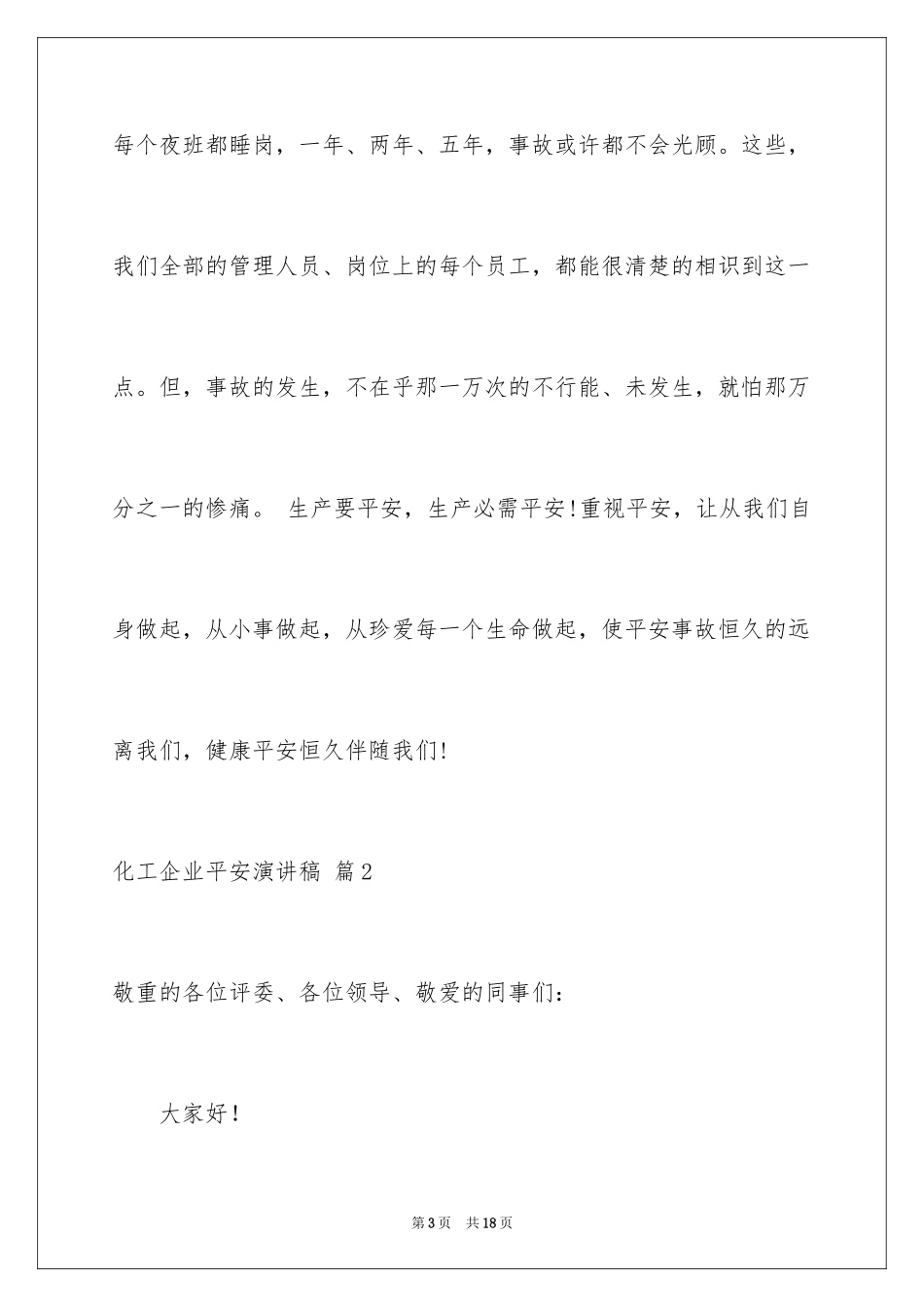 2024化工企业安全演讲稿_1_第3页