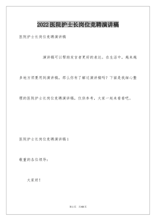 2024医院护士长岗位竞聘演讲稿