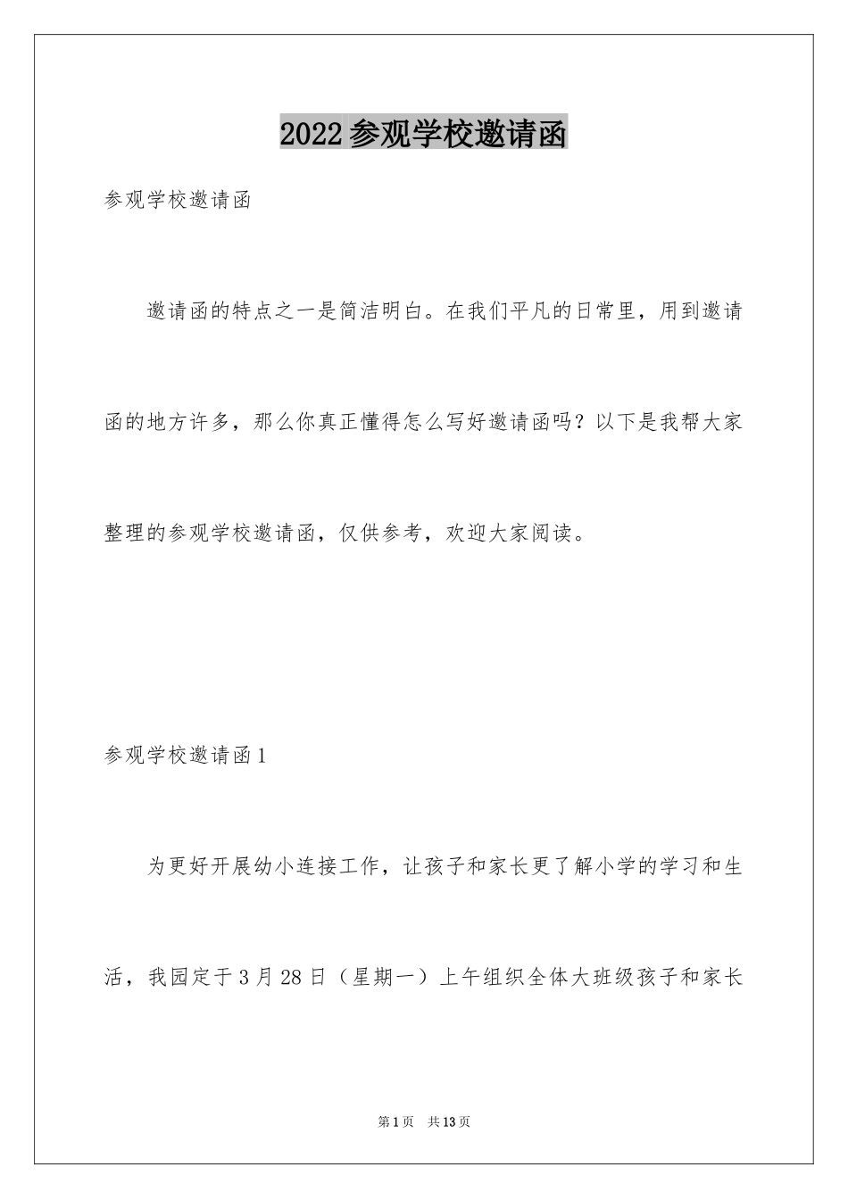 2024参观学校邀请函_第1页