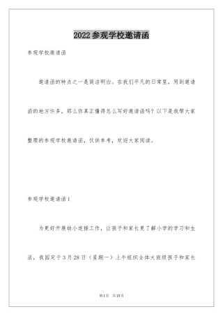 2024参观学校邀请函