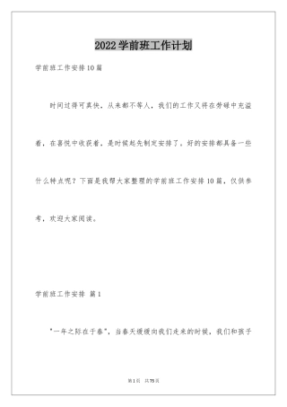 2024学前班工作计划