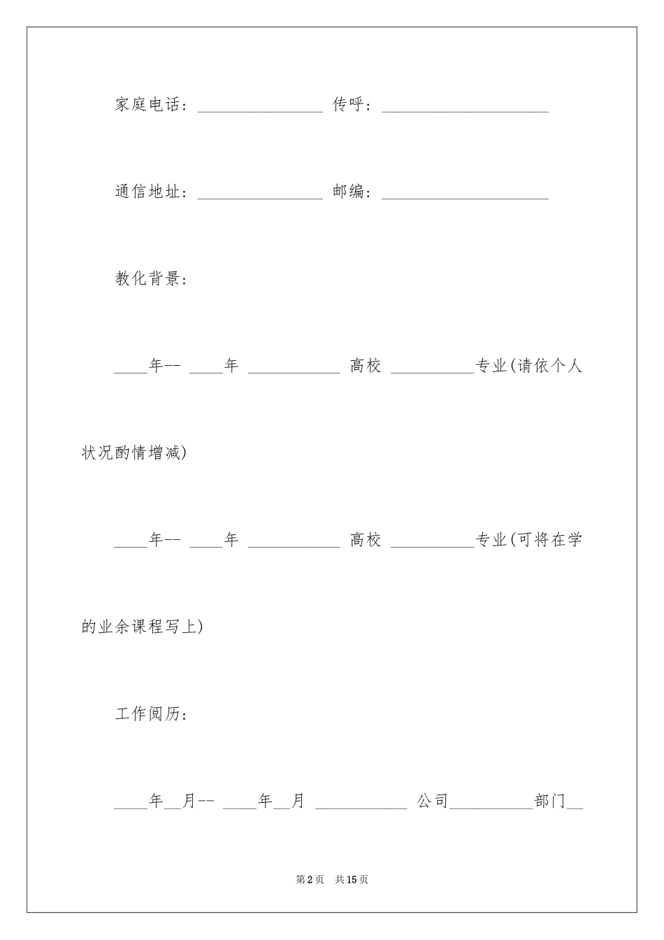 2024医学研究生求职简历_第2页
