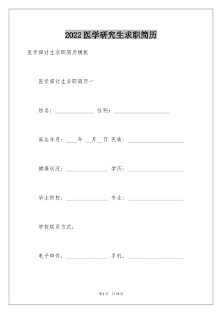2024医学研究生求职简历
