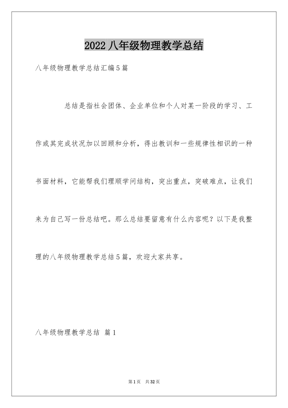 2024八年级物理教学总结_4_第1页