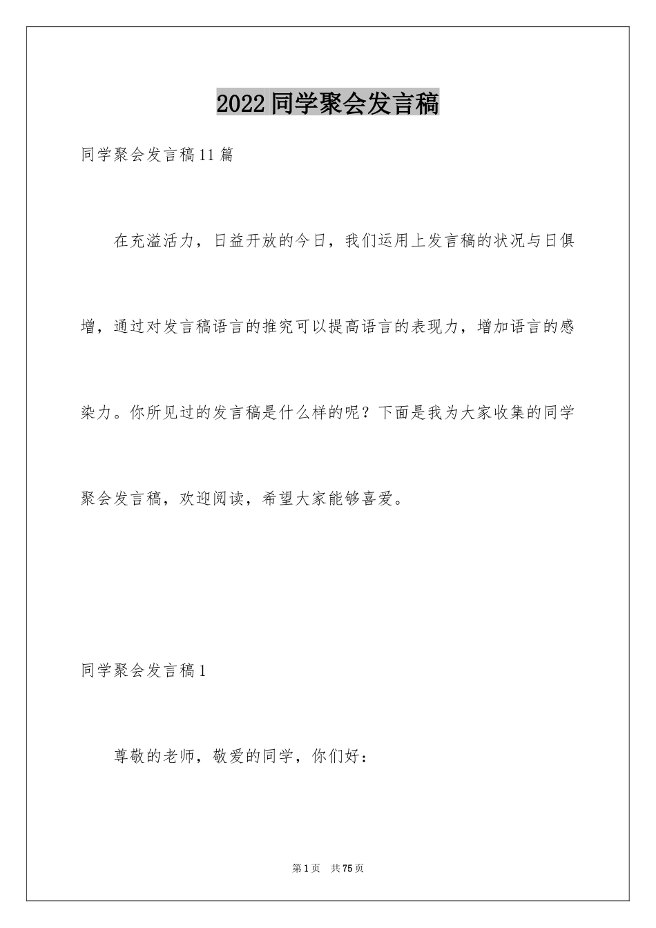 2024同学聚会发言稿_54_第1页