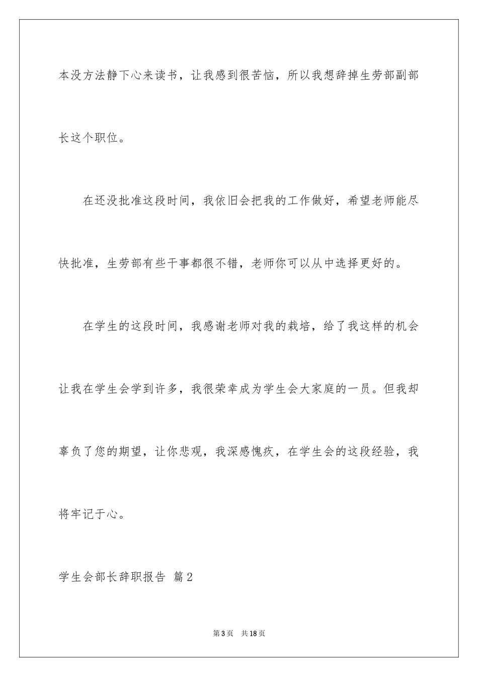2024学生会部长辞职报告_4_第3页