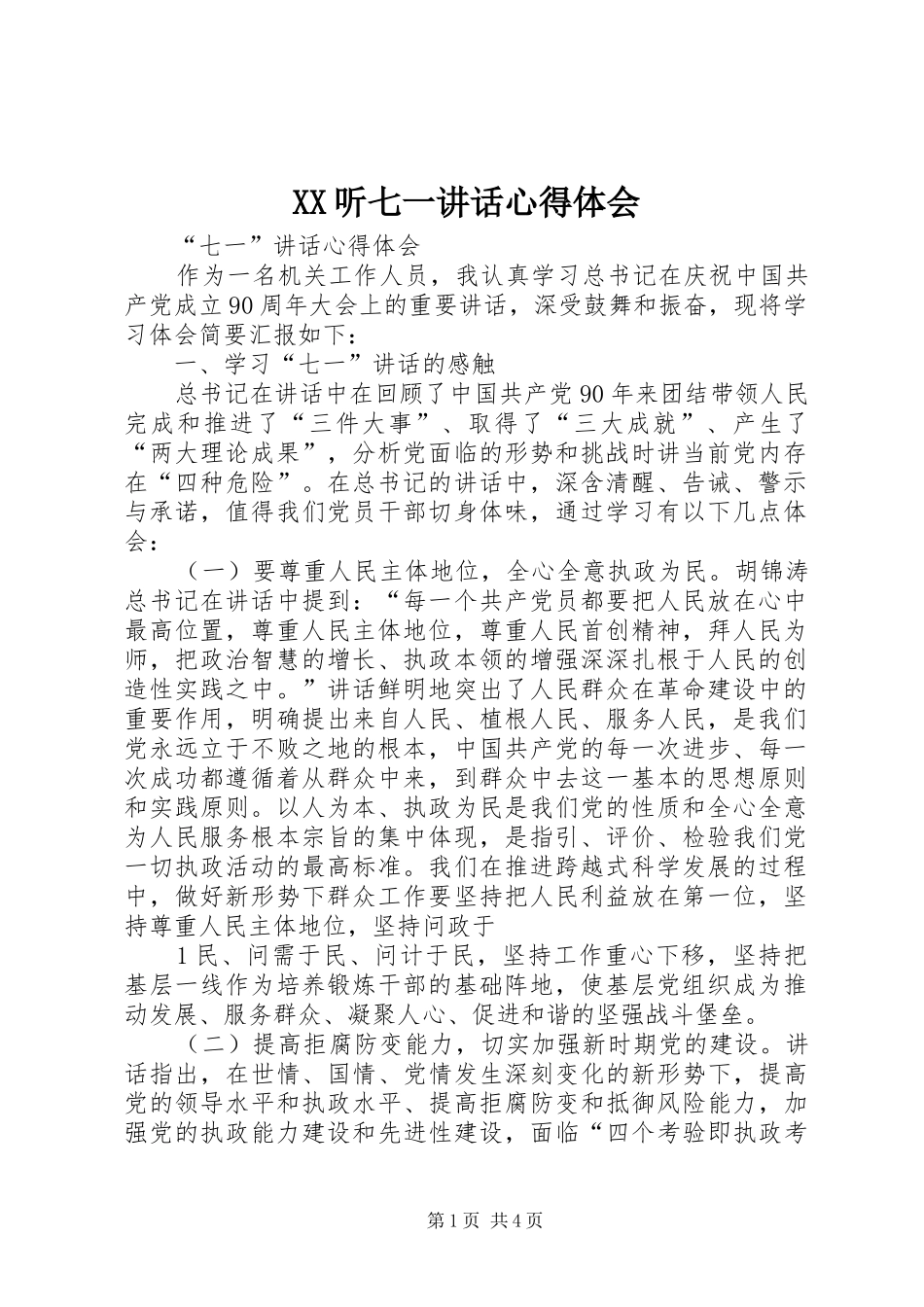 XX听七一讲话心得体会_2_第1页