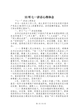 XX听七一讲话心得体会_2