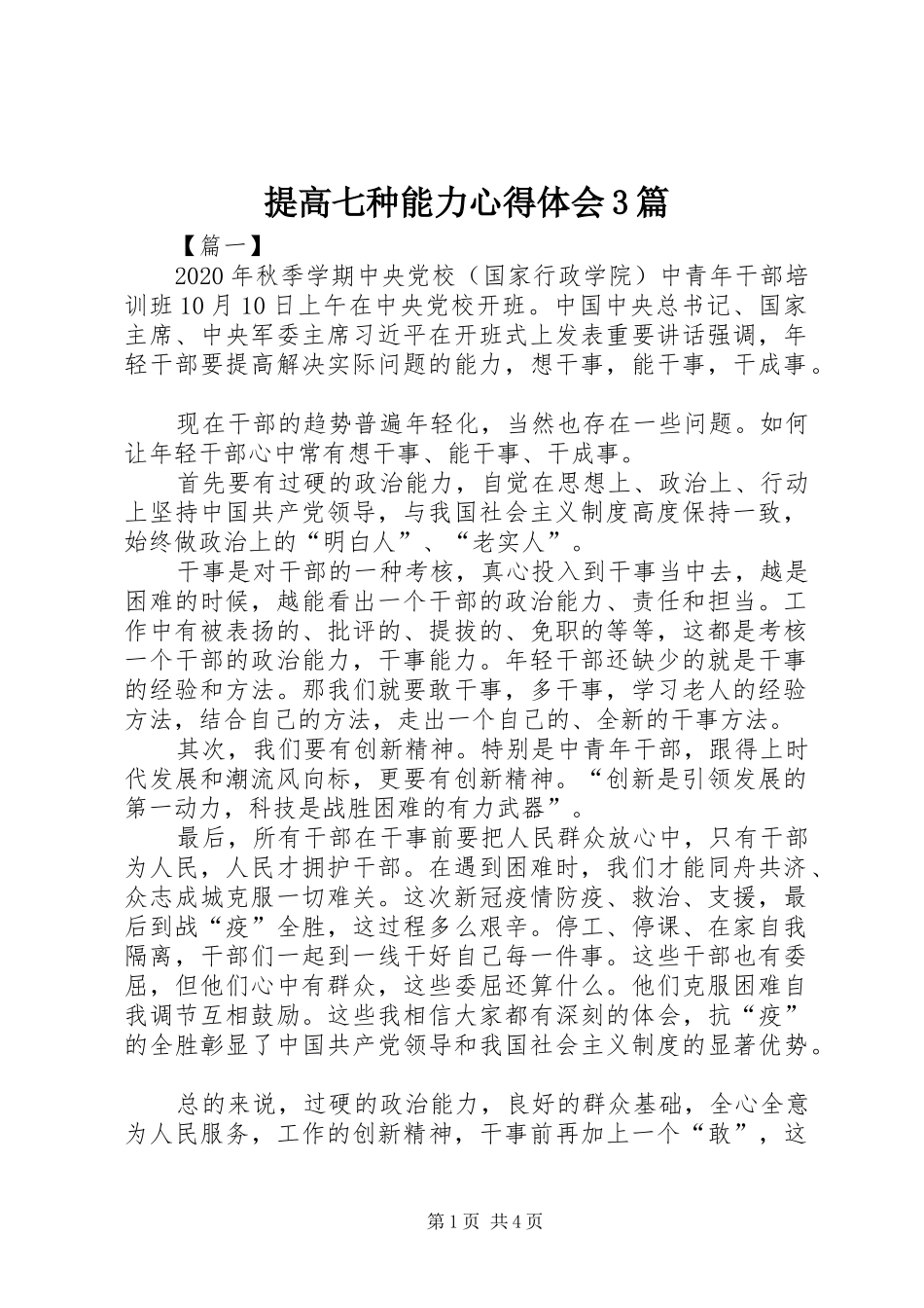 提高七种能力心得体会3篇_第1页