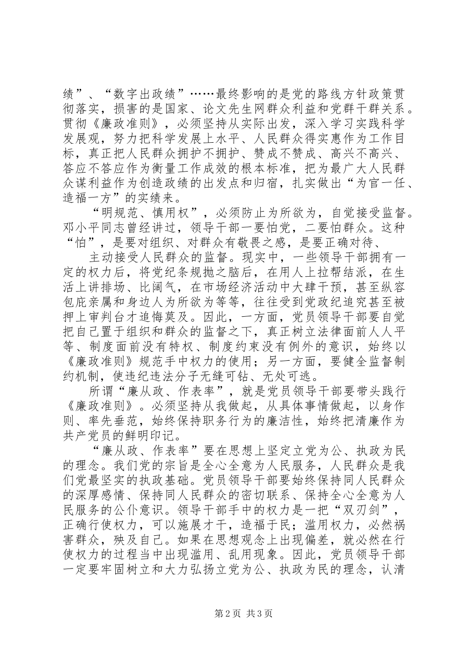 学习党员干部廉政准则心得体会_第2页