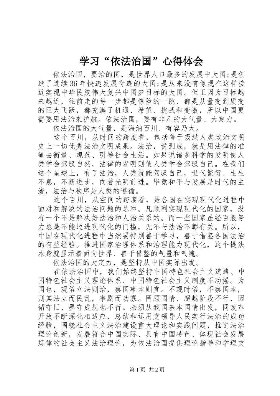 学习“依法治国”心得体会_第1页