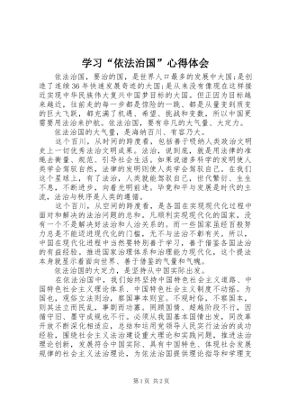 学习“依法治国”心得体会