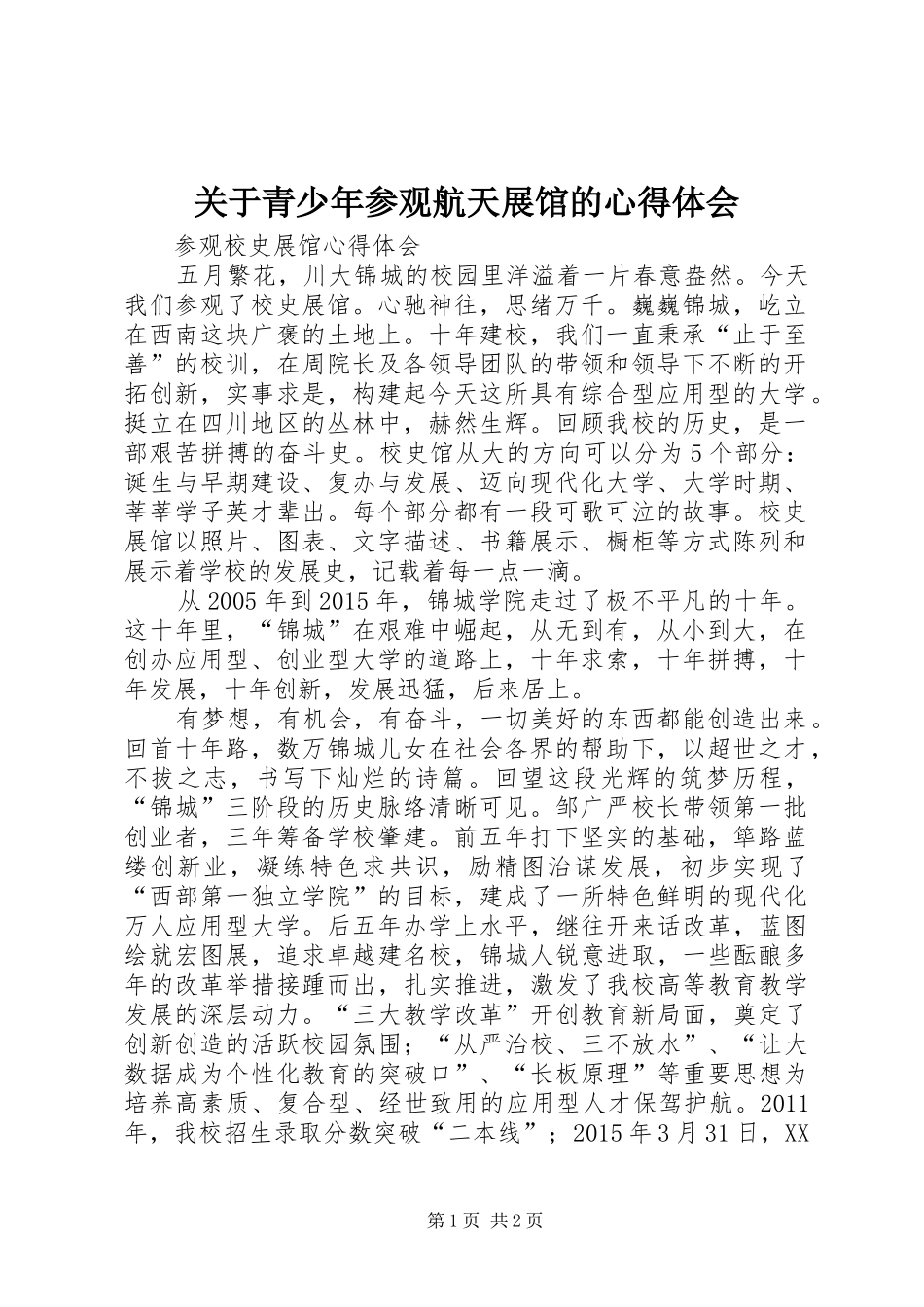 关于青少年参观航天展馆的心得体会_第1页