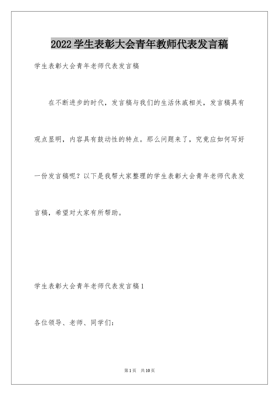 2024学生表彰大会青年教师代表发言稿_第1页