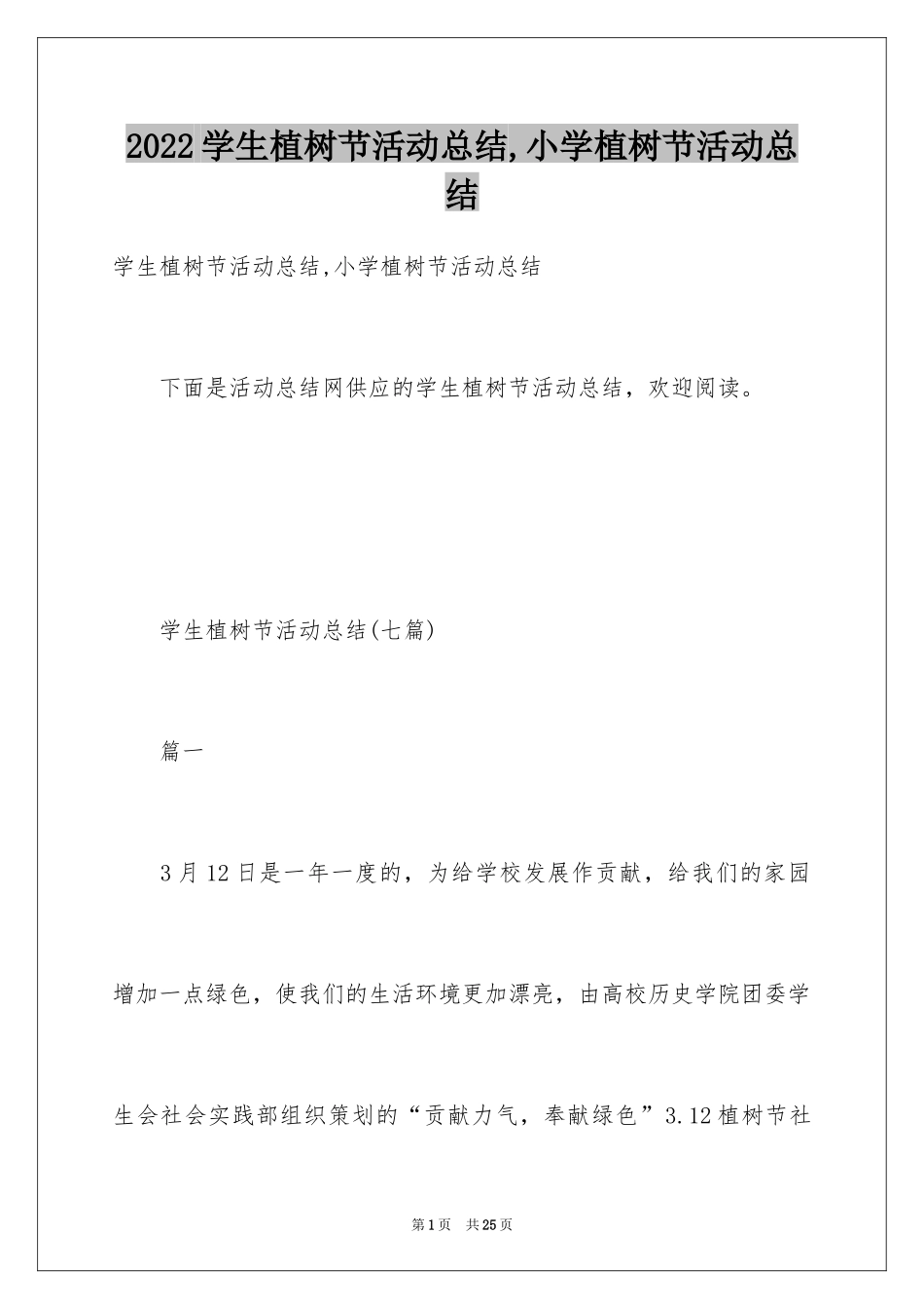 2024学生植树节活动总结,小学植树节活动总结_第1页