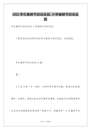 2024学生植树节活动总结,小学植树节活动总结