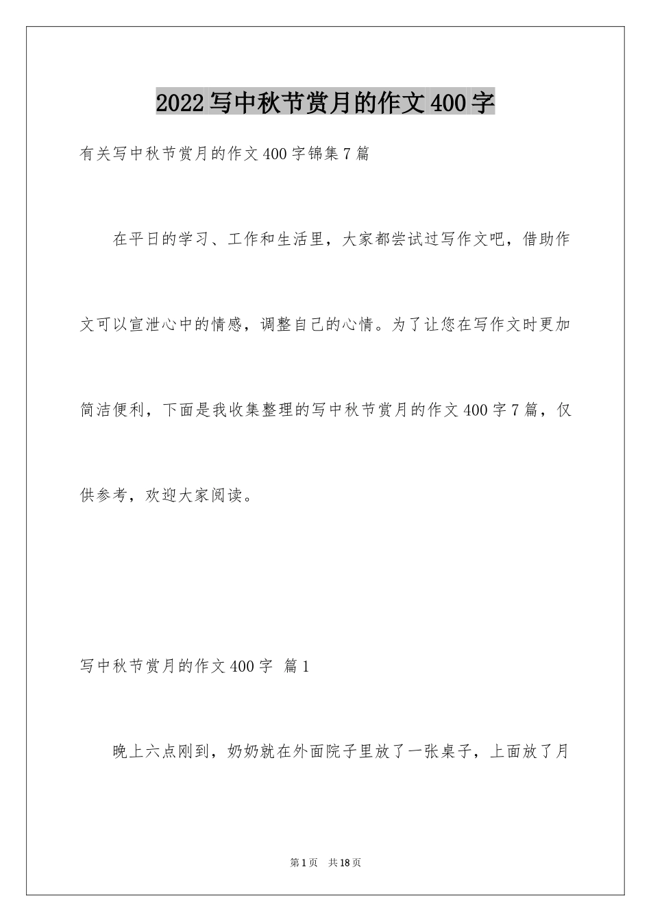 2024写中秋节赏月的作文400字_1_第1页