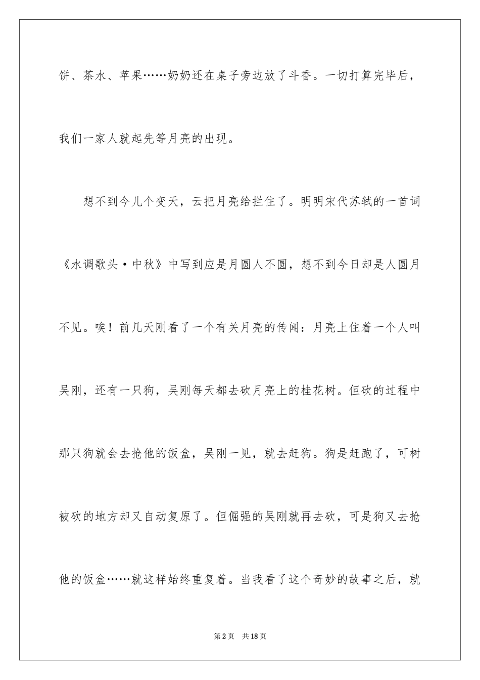 2024写中秋节赏月的作文400字_1_第2页