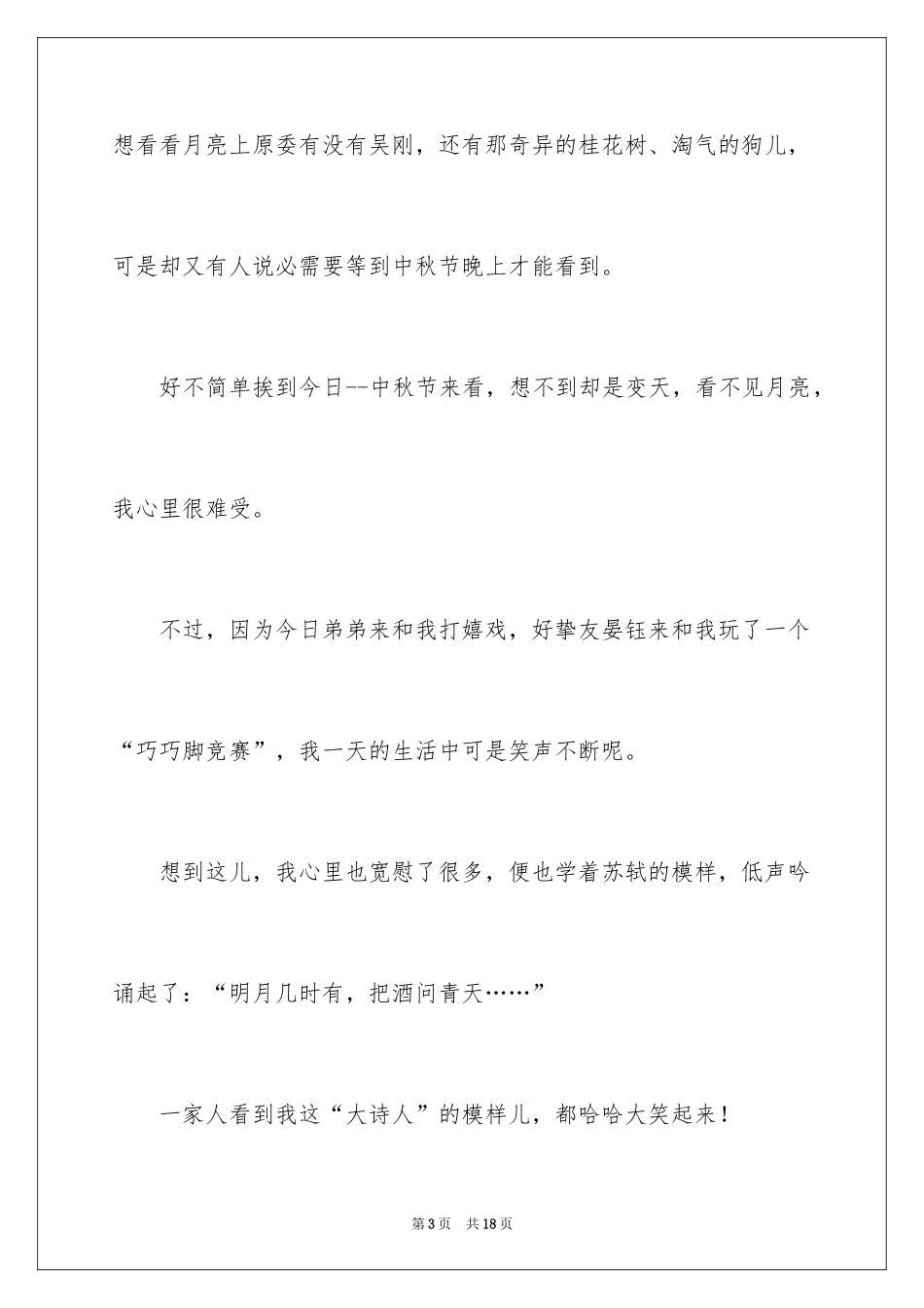 2024写中秋节赏月的作文400字_1_第3页