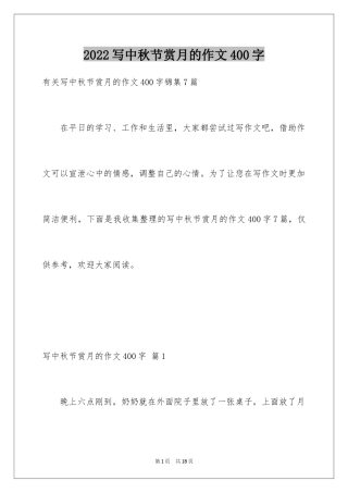 2024写中秋节赏月的作文400字_1