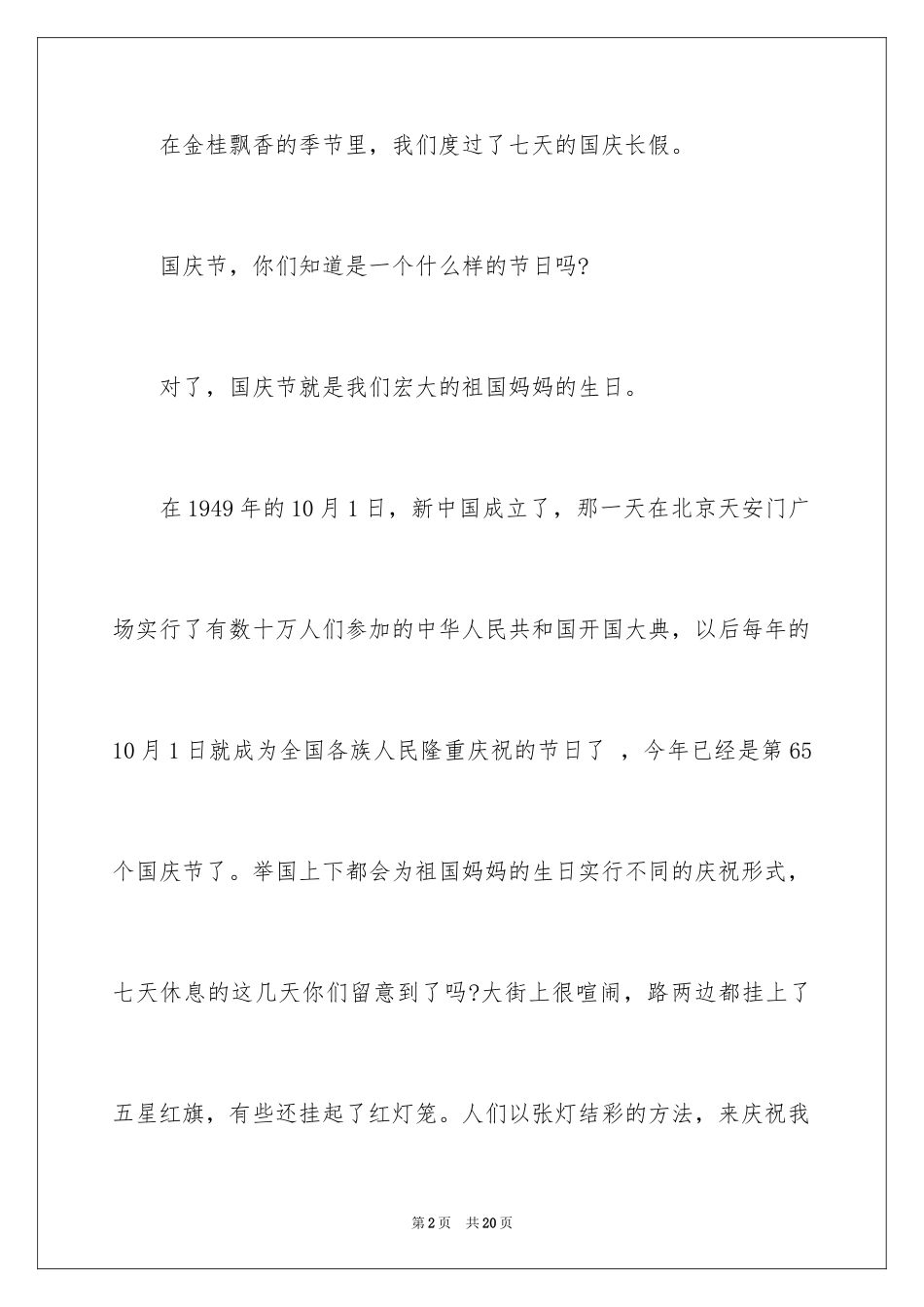 2024国庆节的演讲稿_728_第2页