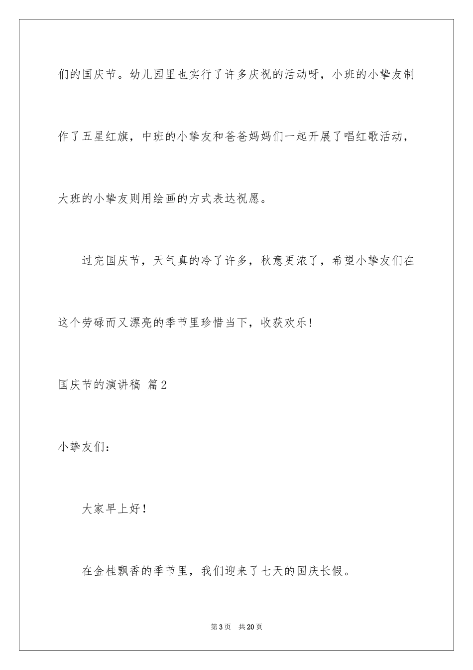 2024国庆节的演讲稿_728_第3页