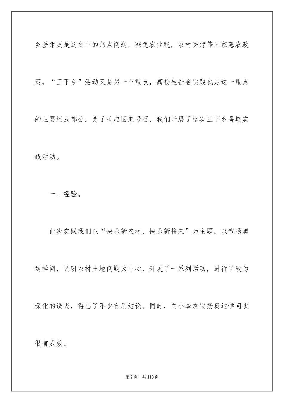 2024大学生三下乡社会实践报告_2_第2页
