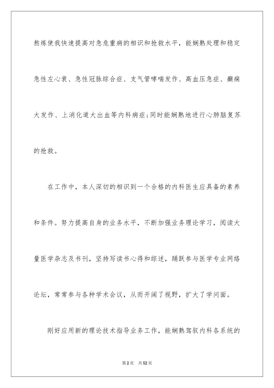 2024内科医生述职报告_11_第2页