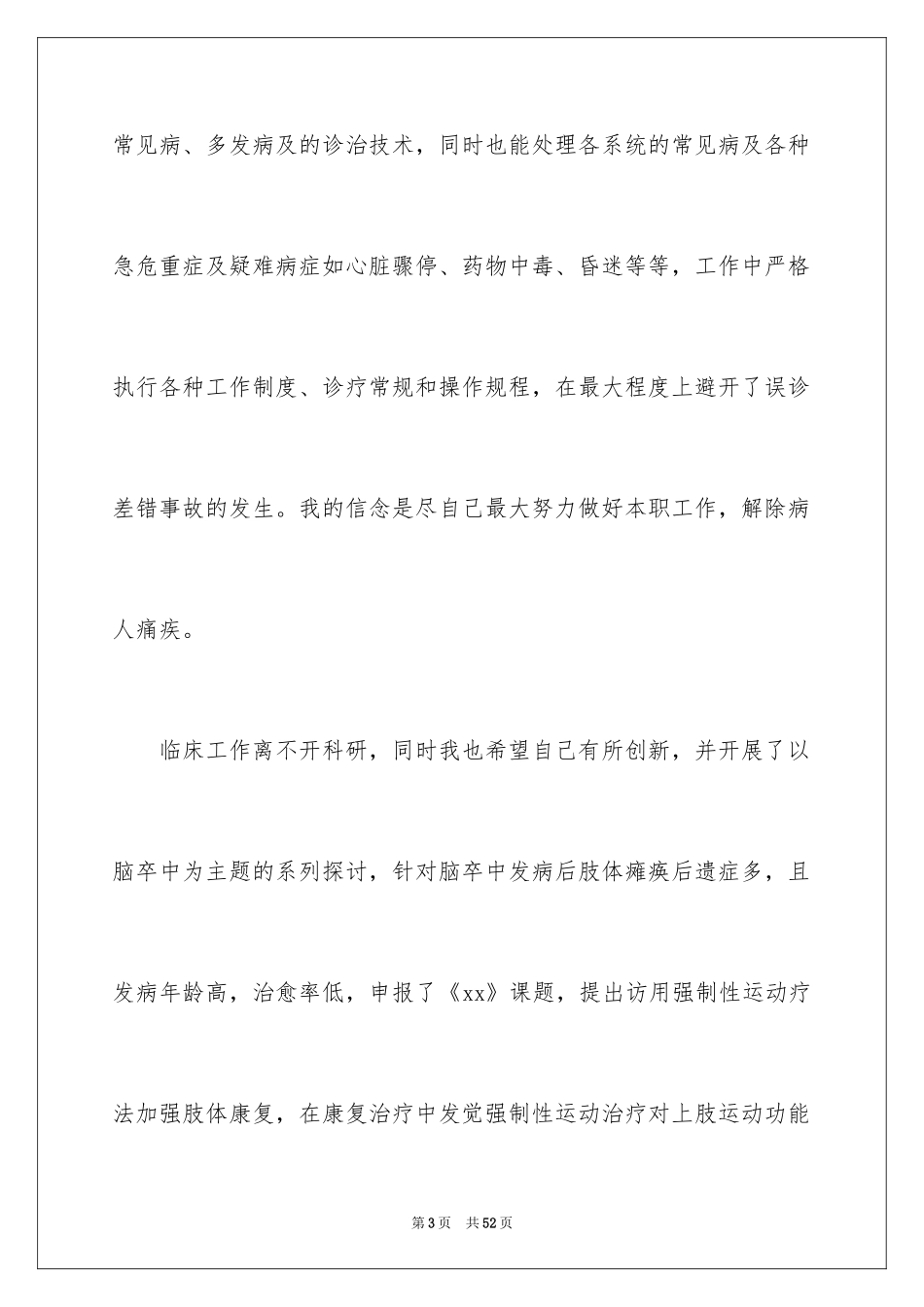 2024内科医生述职报告_11_第3页