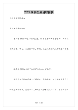 2024内科医生述职报告_11