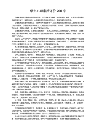 学生心理素质评价200字精选44篇