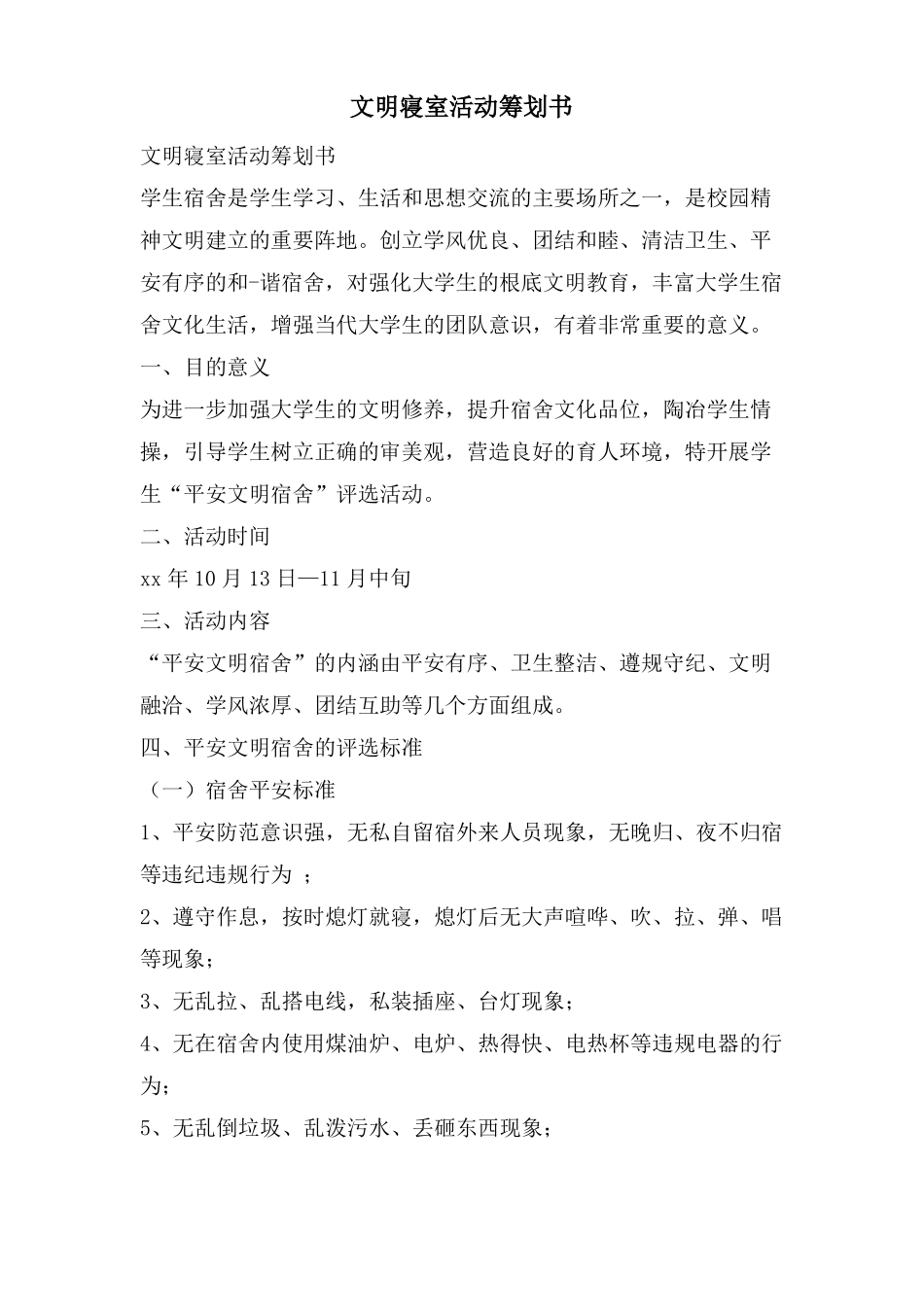文明寝室活动策划书_第1页