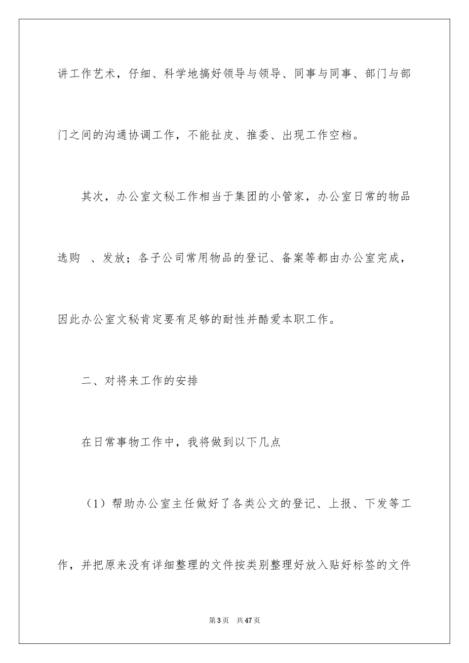 2024办公室文员个人工作计划_98_第3页