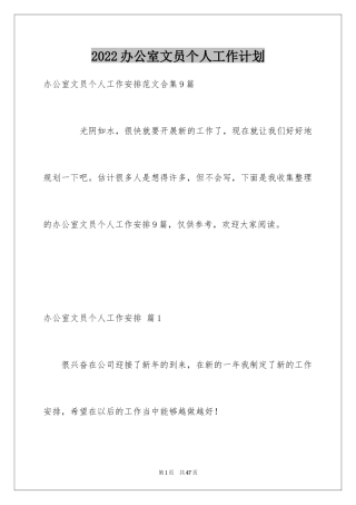 2024办公室文员个人工作计划_98