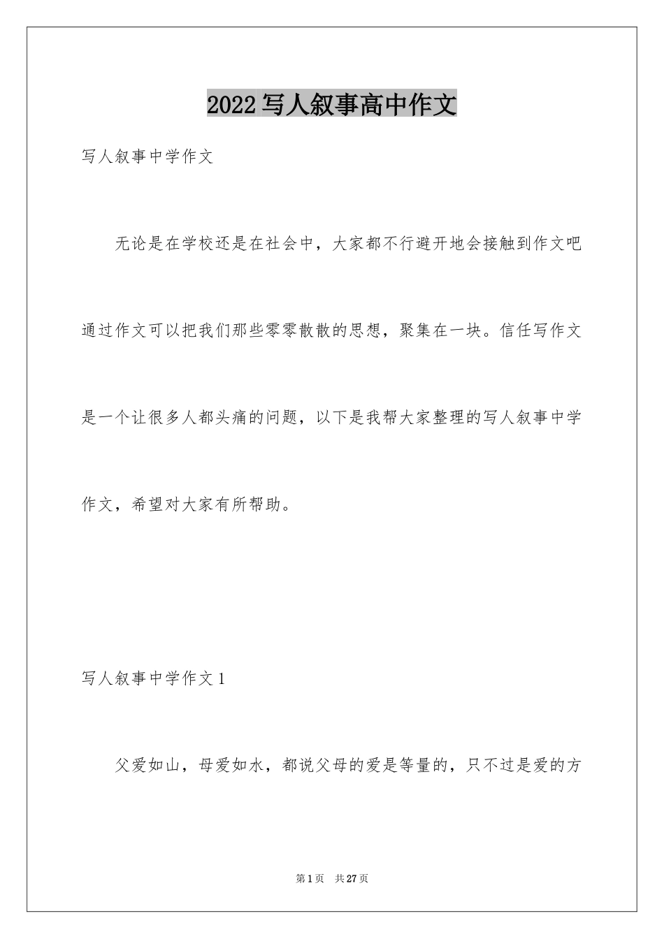 2024写人叙事高中作文_1_第1页